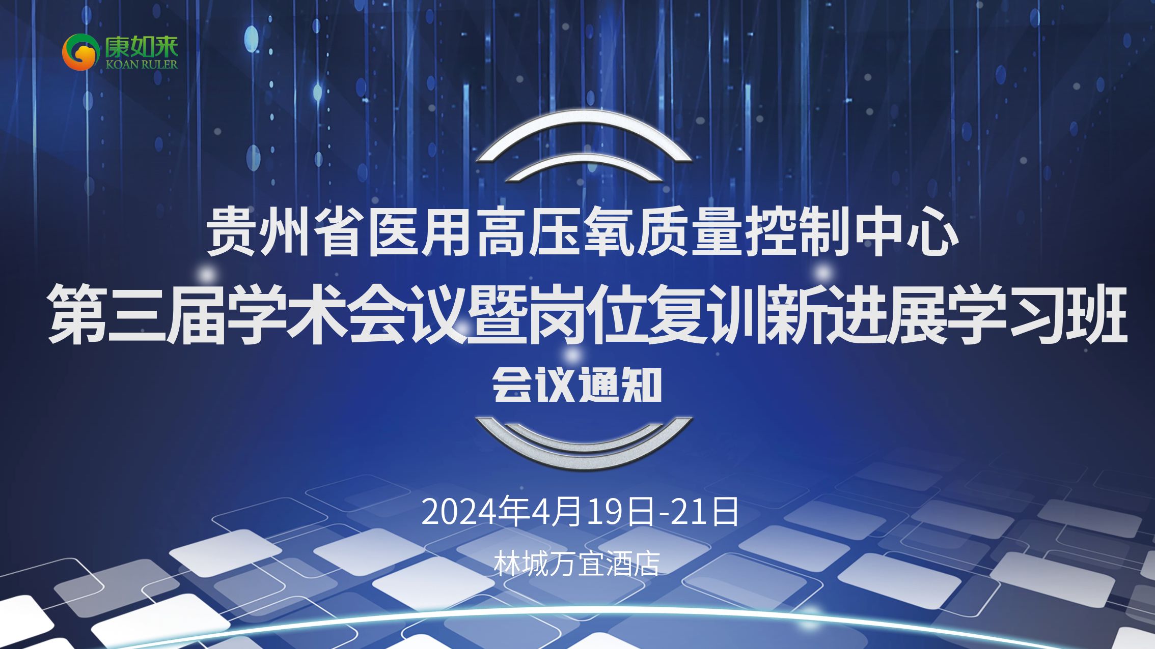 【会议邀请】康如来科技诚邀您参加贵州省2024年第三届高压氧学术会议